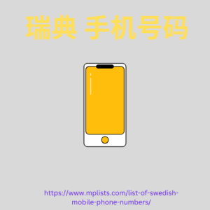 瑞典 手机号码